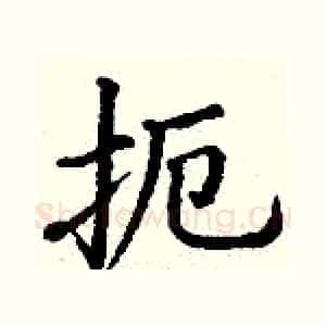 扼