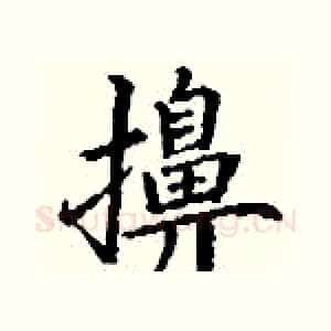 擤