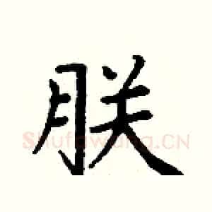 朕
