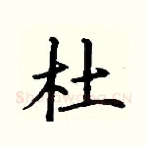 杜