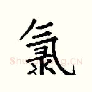 氯