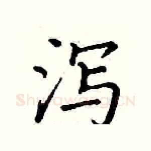 泻