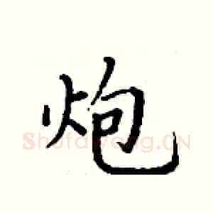 炮
