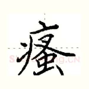 瘙