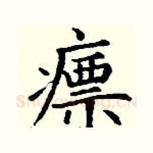 瘭