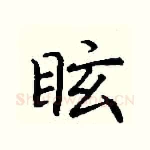 眩