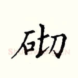砌