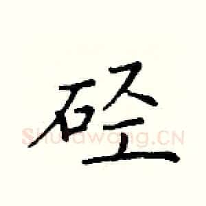 硁