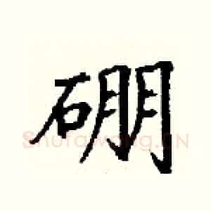 硼