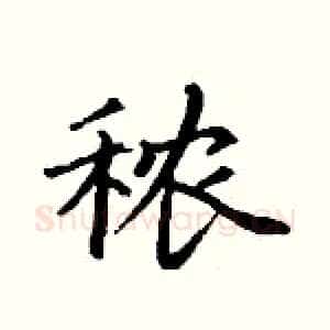 秾