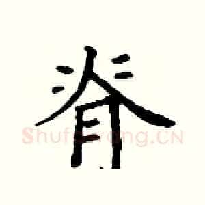 脊