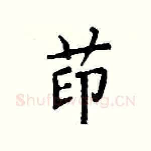 茚