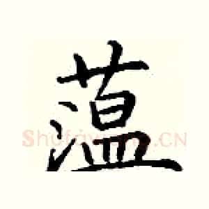 蕰