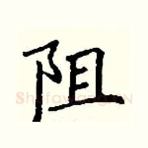 阻