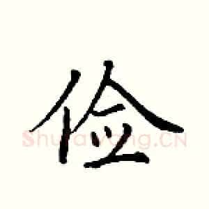 俭