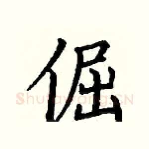 倔