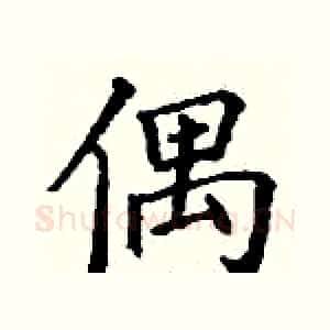 偶
