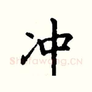 冲