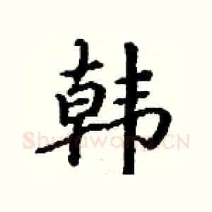 韩