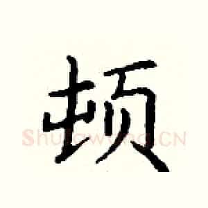 顿