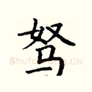 驽