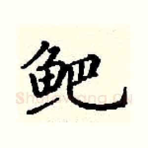 鲃