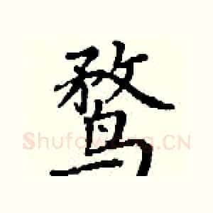 鹜