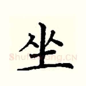 坐