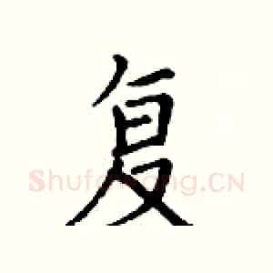 复