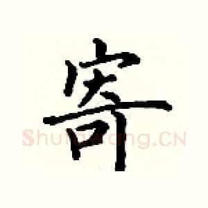 寄