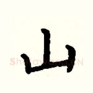 山