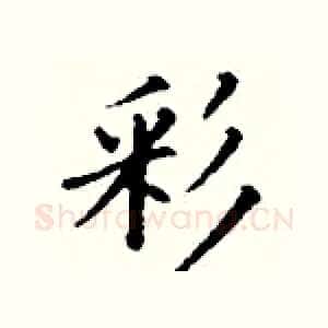 彩