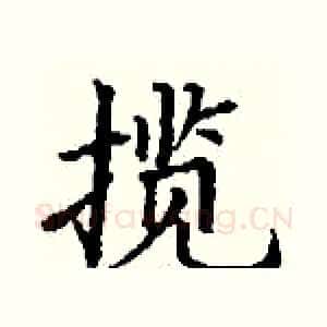 揽
