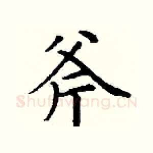 斧