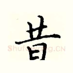 昔
