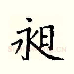 昶