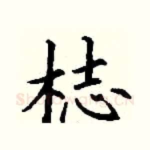 梽
