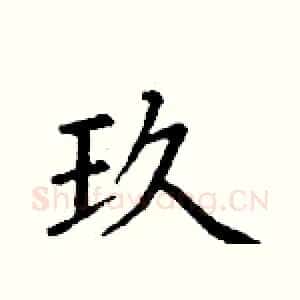 玖