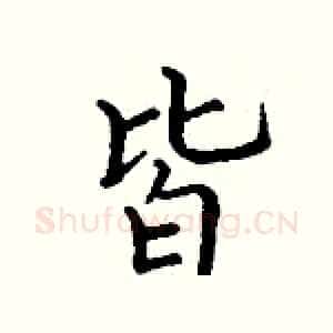 皆