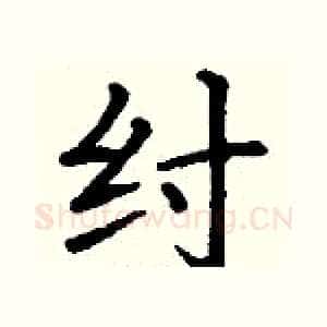 纣