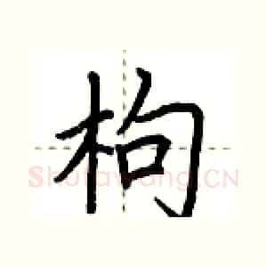 枸