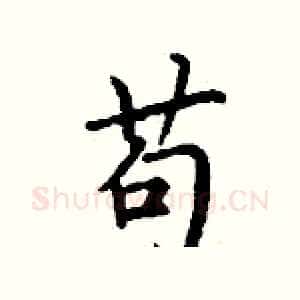 苟