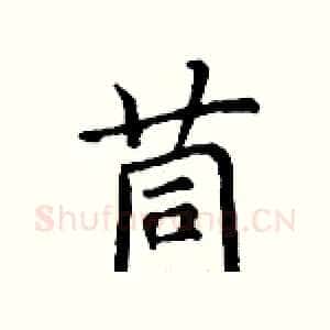 茼