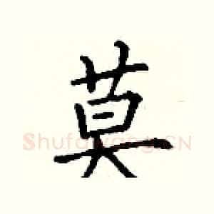 莫
