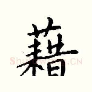 藉