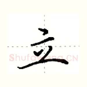 立