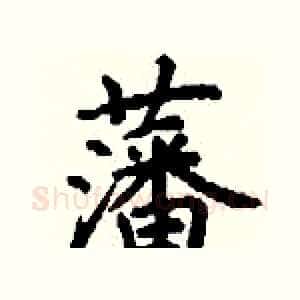 藩