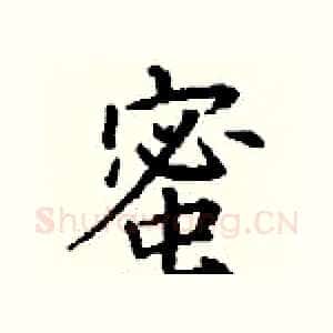 蜜