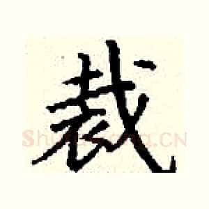 裁