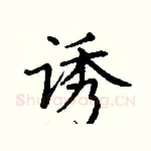 诱